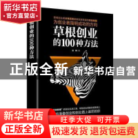 正版 草根创业的100种方法 白 晓 广东人民 9787218125077 书籍