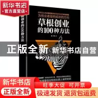 正版 草根创业的100种方法 白 晓 广东人民 9787218125077 书籍