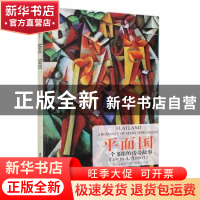 正版 平面国 (英)艾勃特著 台海出版社 9787516820599 书籍