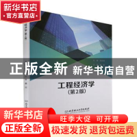 正版 工程经济学 郑杰珂 北京理工大学出版社 9787576313505 书籍