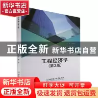 正版 工程经济学 郑杰珂 北京理工大学出版社 9787576313505 书籍
