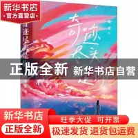 正版 奇迹尽头是你 琉玄 安徽文艺出版社 9787539674513 书籍