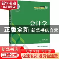 正版 会计学:微课版 何卫红 人民邮电出版社 9787115594174 书籍