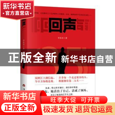 正版 回声 李佳奇 当代世界出版社 9787509016671 书籍