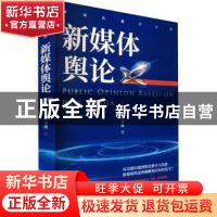 正版 新媒体舆论 匡文波 中国人民大学出版社 9787300309064 书籍
