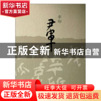 正版 辛卯尹军 尹军 天津人民美术出版社 9787530549100 书籍