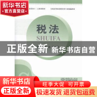 正版 税法 杨良,秦玉霞主编 中国商务出版社 9787510312298 书籍