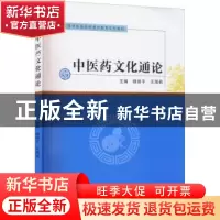 正版 中医药文化通论 禄保平 郑州大学出版社 9787564584856 书籍