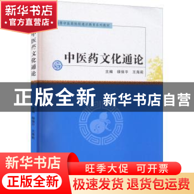 正版 中医药文化通论 禄保平 郑州大学出版社 9787564584856 书籍