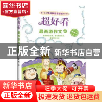 正版 最西游作文:02 袁艳 人民邮电出版社 9787115354136 书籍