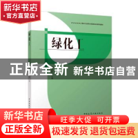 正版 绿化工 章志红主编 中国建筑工业出版社 9787112275816 书籍