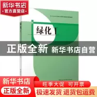 正版 绿化工 章志红主编 中国建筑工业出版社 9787112275816 书籍