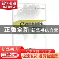 正版 跨境电商函电 无 中国法制出版社 9787510319297 书籍