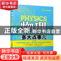 正版 物理多大点事儿 刘行光 人民邮电出版社 9787115326232 书籍