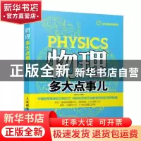 正版 物理多大点事儿 刘行光 人民邮电出版社 9787115326232 书籍
