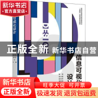 正版 信息可视化设计 钟周 电子工业出版社 9787121440267 书籍
