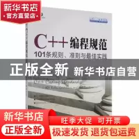 正版 C++编程规范 101条规则 准则与最佳实践