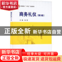 正版 商务礼仪 张莹 北京航空航天大学出版社 9787512437098 书籍