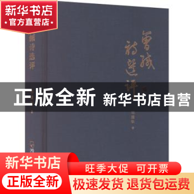 正版 曾缄诗选评 邓建秋著 哈尔滨出版社 9787548465171 书籍