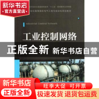 正版 工业控制网络 王振力 人民邮电出版社 9787115301369 书籍