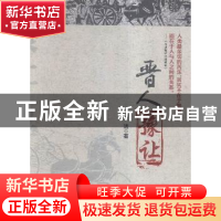 正版 晋人豫让 刘洁 中国商务出版社 9787510314216 书籍