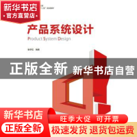 正版 产品系统设计 张宇红 人民邮电出版社 9787115360700 书籍