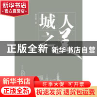 正版 城人之美 唐玉霞 安徽文艺出版社 9787539665177 书籍