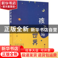 正版 孩子与世界 徐社东著 经济日报出版社 9787519610951 书籍
