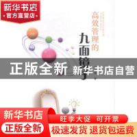 正版 高效管理的九面镜子 韩玉芬 中国商务 9787510311338 书籍
