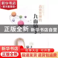 正版 高效管理的九面镜子 韩玉芬 中国商务 9787510311338 书籍
