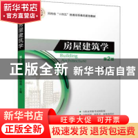 正版 房屋建筑学 陈晓霞 机械工业出版社 9787111706793 书籍