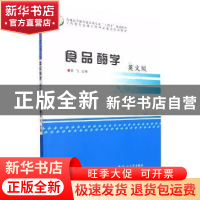 正版 食品酶学:英文 吕飞 郑州大学出版社 9787564571559 书籍