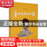 正版 童书出版观察 谭旭东著 海豚出版社 9787511051301 书籍