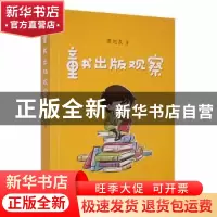 正版 童书出版观察 谭旭东著 海豚出版社 9787511051301 书籍