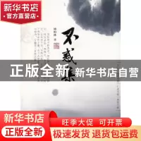 正版 不惑集 姚柏林著 花城出版社 9787536065284 书籍