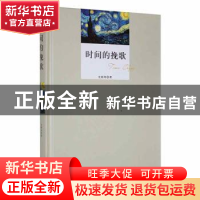 正版 时间的挽歌 史桢玮著 四川文艺出版社 9787541140556 书籍