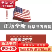 正版 去美国读中学 乌日娜著 中国商务出版社 9787510316289 书籍