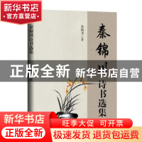 正版 秦锦川诗书选集 秦锦川著 九州出版社 9787522509686 书籍