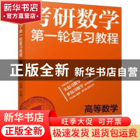 正版 高等数学 马锐 机械工业出版社 9787111624363 书籍