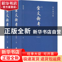 正版 金文新考 骆宾基 山西人民出版社 9787203122128 书籍