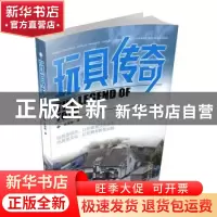 正版 玩具传奇 余俊雄著 山西教育出版社 9787570305704 书籍