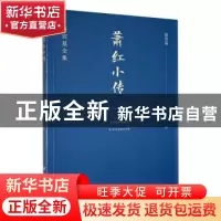 正版 萧红小传 骆宾基著 山西人民出版社 9787203122135 书籍