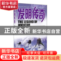 正版 发明传奇 刘仁庆著 山西教育出版社 9787570305643 书籍