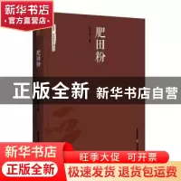 正版 肥田粉 白占全著 北岳文艺出版社 9787537854771 书籍