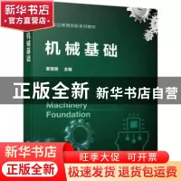 正版 机械基础 姜雪燕 化学工业出版社 9787122415561 书籍