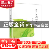 正版 为了高原的高铁梦 漠子 群众出版社 9787501456352 书籍