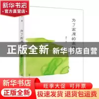 正版 为了高原的高铁梦 漠子 群众出版社 9787501456352 书籍