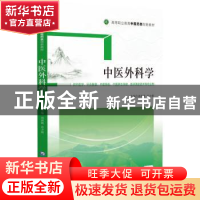 正版 中医外科学 刘洪波 中国医药科技出版社 9787521431858 书籍