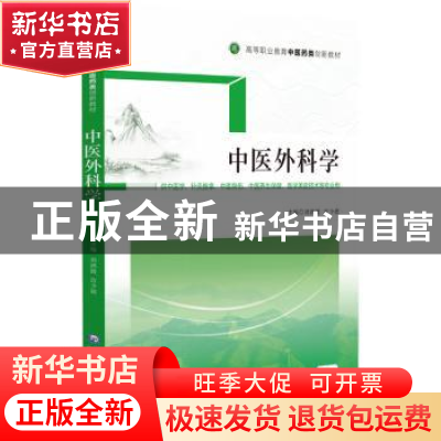 正版 中医外科学 刘洪波 中国医药科技出版社 9787521431858 书籍