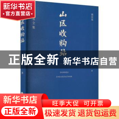 正版 第山区收购站 骆宾基著 山西人民出版社 9787203122166 书籍